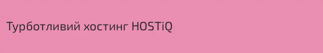 Турботливий хостинг HOSTiQ